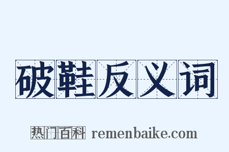 破鞋反义词是什么意思的图片